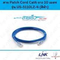 ราคา Link สายแลน Cat6 สาย Patch Cord ยาว 10 เมตร รุ่น US-5110LZ-4 (สีฟ้า) (26404779594)