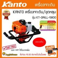 ราคา KANTO เครื่องเจาะดิน ขุดหลุม 2 จังหวะ รุ่น KT-DRILL-5800 (เฉพาะตัวเครื่อง) กำลัง 4 แรงม้า / เกียร์ทด เพลาลูกปืน (2688072323)