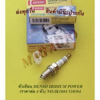 ราคา หัวเทียน DENSO IRIDIUM POWER (ราคาต่อ 4 หัว) NO:IK16#4 5303#4 (9179735489)