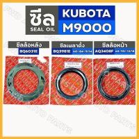 ราคา ซีลล้อหลัง (BQ6031E) / ซีลเพลาตั้ง (BQ3981E) / ซีลล้อหน้า (AQ3408F) รถไถ คูโบต้า KUBOTA M9000 (11041474875)