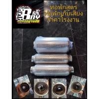 ราคา หม้อพักท่อไอเสีย หม้อพักท่อสูตร เกียร์ออโต้และเกียร์ธรรมดา ขนาด4+12นิ้ว ปาก2.5นิ้ว (24942933322)