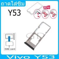 ราคา ถาดซิม Vivo Y53 ที่ใส่ซิม ตัวใส่ซิม ถาดใส่เมม ถาดใส่ซิม Sim Vivo Y53 (24406748593)