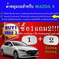 ราคา ผ้าคลุมรถmazda3ทุกปีแถมม่าน2ชิ้นของแท้extra-x (3736130515)