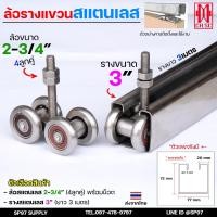 ราคา ล้อรางแขวน ล้อบานเลื่อน (สแตนเลส เกรด304) ขนาด 3นิ้ว รางแขวน ลูกล้อบานเลื่อน #ล้อบานเลื่อน #ล้อบานเฟี้ยม (ราคา1ชิ้น) (29379587620)