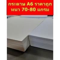 ราคา กระดาษรียูส กระดาษ A6 ใช้ 2 ด้าน พิมพ์ใบปะหน้าเข้าเครี่องพิมพ์ได้ กระดาษถ่ายเอกสาร กระดาษโน๊ต หนา 70-80แกรม เอ6 (22001935987)