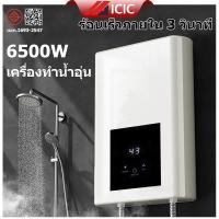 ราคา ICIC เครื่องทำน้ำอุ่น Water heater เครื่องทำน้ำอุ่นกำลังสูง เครื่องทำอุ่น 6500W เครื่องทำอุ่นพร้อมชุดฝักบัว (25537849874)