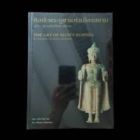 ราคา หนังสือศิลปะพระบูชาแห่งเมืองสยาม ฉบับ พุทธศิลป์แห่งสยาม จัดทำโดย มนัส โอภากุล ( พ่อ ของแอ๊ดคาราบาว) (27266558196)