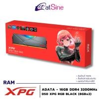 ราคา แรม RAM: ADATA - 16GB (D50 XPG RGB BLACK (8GBx2) DDR4 3200MHz) (29281806371)