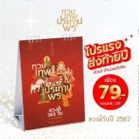ราคา ปฏิทินตั้งโต๊ะทวยเทพประทานพร 2567 (18195437396)