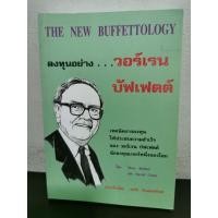 ราคา "ลงทุนอย่าง วอร์เรน บัฟเฟตต์" : The New Buffettology By Marry Buffett & David Clark #มืิอสอง สภาพดีมาก (8016831681)
