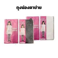 ราคา (พร้อมส่งจากร้านไทย) ถุงน่องตาข่ายสำหรับเด็กเล็ก เด็กโต มี 2 สี ขาว และ ดำ (25939553604)