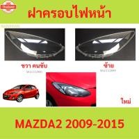 ราคา ฝาครอเลนส์ไฟหน้า MAZDA2 MAZDA 2 2009-2015 ฝาครอไฟหน้า เลนส์ไฟหน้า (27541989990)