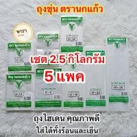 ราคา 2.5กก. 5แพค ถุงHD ถุงร้อน เย็น ขุ่น ถุงใส่แกง ถุงพลาสติก ถุงแกง ตรานกแก้ว คุณภาพดี (55752334915)