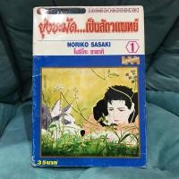ราคา ่ยุ่งชะมัด เป็นสัตวแพทย์ เล่ม 1 การ์ตูนมือสอง (17363533900)