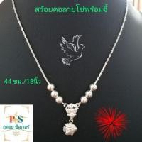 ราคา สร้อยเงิน สร้อยคอเงินแท้ลายโซ่ + จี้ _ 05 สร้อยคอเงินแท้ทั้งเส้น (ไม่ใช่เงินชุบ) มีใบรับประกัน ราคาโรงงาน (2364953705)