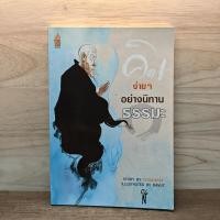 ราคา คิดง่ายๆอย่างนิทานธรรมะ - Chaiyapat ️1130964 (49103466810)
