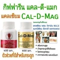 ราคา แคลเซียมกิฟฟารีน แคลดีแมก 400/600มก. เพิ่มความสูง ป้องกันกระดูกพรุน Cal D Mag 400/600 (26168419574)