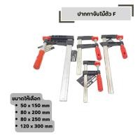 ราคา ปากกาจับไม้ ตัว F ปากกาจับชิ้นงาน หนีบงานไม้ มีให้เลือก หลายขนาด บีบอัด ถ่างขยายชิ้นงาน (48452585093)