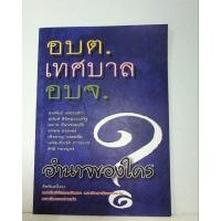 ราคา อบต.เทศบาล อบจ.อำนาจของใคร? (27112598571)