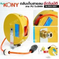 ราคา By KONY ตลับเก็บสายลมอัตโนมัติ ตลับโรล ขนาดสาย 5x8MM ความยาว 7.5 เมตร No.BKN-HR01 (49304453280)