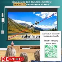 ราคา จอโปรเจคเตอร์ 2 in 1 รีโมทมีสาย+รีโมทไร้สาย 16:9 PROJECRTOR SCREEN ขนาด 100 นิ้ว/ 120 นิ้ว ✅สนใจทักแชท (15518545729)