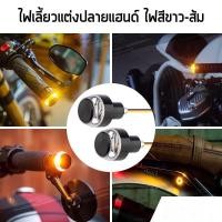 ราคา ไฟเลี้ยวLEDแต่งปลายแฮนด์รถมอเตอร์ไซค์ ไฟสีขาว-ส้ม LED ไฟเลี้ยวปลายแฮนด์ Handle Bar Turn Signal Light เท่ๆ 1คู่ (23175433262)