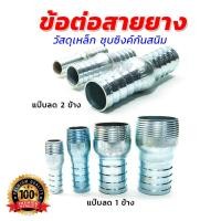 ราคา ข้อต่อสายยาง แบบเหล็ก หางปลาไหล แป๊บต่อสายยาง/แป๊บลด 2 ข้าง (24616800308)