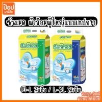 ราคา ซันเมด ผ้าอ้อมผู้ใหญ่ แบบเทปกาว ขนาด M-L28ชิ้น L-XL24ชิ้น ผ้าอ้อมผู้ใหญ่แบบสวม ผ้าอ้อมเทปกาว (26787053943)