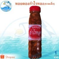 ราคา หอยดองกำไรทอง (ขวดเล็ก) 180ml. 1ขวด หอยดอง กำไรทอง หอยแมลงภู่ดอง หอยดองแม่กลอง ของดอง อาหารทะเล (15220227120)