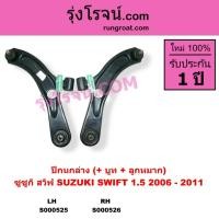 ราคา S000525 S000526 ปีกนกล่างซูซูกิสวิฟ ปีกนกล่างSUZUKI SWIFT ปีกนกล่างสวิฟ ปีกนกล่างSWIFT SUZUKI 1.5 (3073047866)