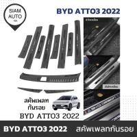 ราคา BYD ATTO 3 2022 | สคัพเพลท กันรอย วัสดุ สแตนเลส (29956752801)