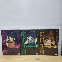 ราคา ลำนำปีศาจ 1-3 เล่มจบ(ยกชุด)(โยสุเกะ ทาคาฮาชิ ผู้เขียน ชั่วโมงเรียนพิศวง) (28654398786)