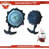 ราคา ชุดดึงสตาร์ท พ่นยา ถังฉีดยา767 ชุดสตาร์ท ดึงเบา ลานสตาร์ท อะไหล่เครื่องพ่นยา767 เครื่องพ่นยา2จังหวะ (24042906696)
