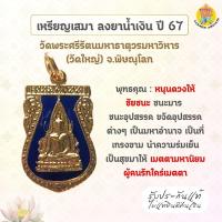 ราคา เหรียญเสมา พระพุทธชินราช ลงยาน้ำเงิน ปี 67 (26425387840)