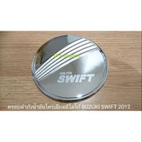 ราคา ครอบฝา​ถัง​น้ำมัน​โครเมียม​มีโลโก้​ ครอบกันรอยฝาถังน้ำมัน SUZUKI​ SWIFT​ 2012​ / ซูซูกิ สวิฟ (1916925889)