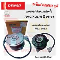 ราคา มอเตอร์พัดลมหม้อน้ำ ตัวหนา TOYOTA ALTIS ปี 2008-2014 A/T DENSO แท้ (168000-2560) อะไหล่แท้ DENSO (24971171689)
