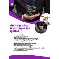 ราคา แนวข้อสอบ เจ้าหน้าที่คุ้มครองผู้บริโภค สำนักงาน กสทช (44262380579)