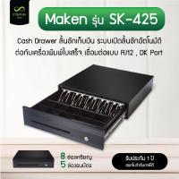 ราคา Cash Drawer Maken รุ่น SK-425 ลิ้นชักเก็บเงิน เชื่อมต่อแบบ RJ12 , DK Port 8 ช่องเหรียญ 5 ช่อง ธนบัตร (22287776426)