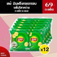 ราคา **ยกแพ็ค**เลย์ มันฝรั่งทอดกรอบ (1 แพ็ค 12 ห่อ) (40028094689)