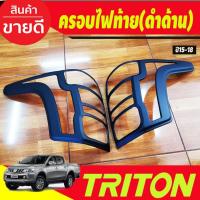 ราคา ครอบไฟท้าย ฝาไฟท้าย สีดำด้าน Mitsubishi Triton 2015 2016 2017 2018 Ao (29524351513)