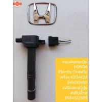 ราคา คอยล์จุดระเิดHonda CRV Stream เครื่องk20 k24 ยี่ห้อ Denso (42125330356)