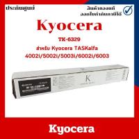 ราคา หมึกถ่ายเอกสารแท้ Kyocera TK-6329 ประกันศูนย์ (25063230135)