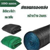 ราคา สแลนยกม้วน 100 เมตร สแลนกรองแสงสีดำ/สีเขียว แสลนกันแดด ตาข่ายกรองแสง 50% 60% 70% 80% หน้ากว้าง 2 เมตร (19276288812)