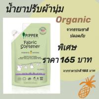 ราคา ราคาถูกกว่า!! น้ำยาปรับผ้านุ่มธรรมชาติ Pipper Standard กลิ่นฟลอรัล สินค้าคุณภาพ ปลอดภัย ขนาด 750 ml (6520780431)