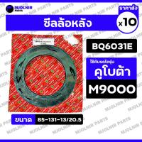 ราคา ซีลล้อหลัง / ซีลเพลาล้อ / ซีลดุมล้อ / ซีลกันน้ำมัน รถไถคูโบต้า KUBOTA M9000 (BQ6031E / 75-121-13.5/20.5) 1กล่อง (10ชิ้น) (28489558828)