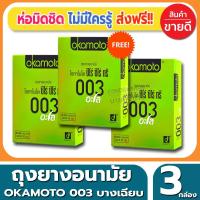 ราคา ถุงยางอนามัย Okamoto 003 Aloe Condom ถุงยางแบบบาง โอกาโมโต้ ซ๊โร่ซีโร่ทรี อโล ขนาด 52 มม.(2ชิ้น/กล่อง) จำนวน 3 กล่อง (4815694955)