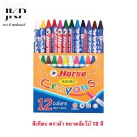 ราคา สีเทียน ตราม้า ขนาดจัมโบ้ 12 สี (22246828930)