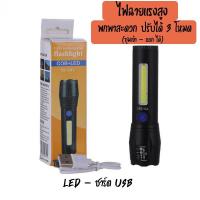 ราคา ไฟฉาย ไฟฉายแรงสูง 3โหมด ซูมได้ หลอดLED ชาร์ตไฟUSB Flashlight สินค้าคุณภาพ ทนทาน (5058795969)