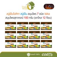ราคา (ยกโหล) สบู่เย็นไอศิกา สบู่เย็น สมุนไพร 7 ชนิด Isika สมุนไพรสุภาภรณ์ 100 กรัม (12 ก้อน) (44404143264)