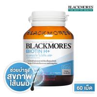 ราคา Blackmores Biotin H+ 60 เม็ด บำรุงเส้นผม ลดผมขาด หลุดร่วง ไบโอติน แบลคมอร์ส 1 กป (1899281383)